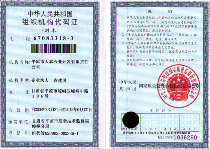 石业公司组织机构代码证 